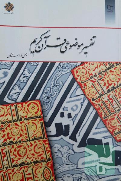 تفسیر موضوعی قرآن کریم