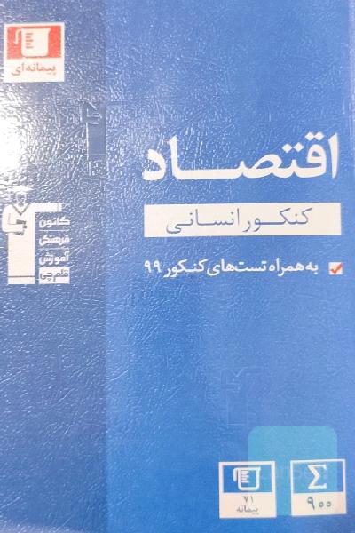 مجموعه طبقه‌بندی شده اقتصاد کنکور انسانی...