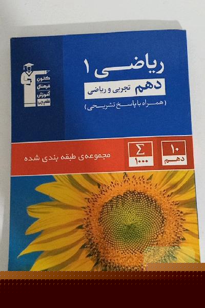 مجموعه‌ی طبقه‌بندی شده ریاضی 1 دهم تجربی و ریاضی