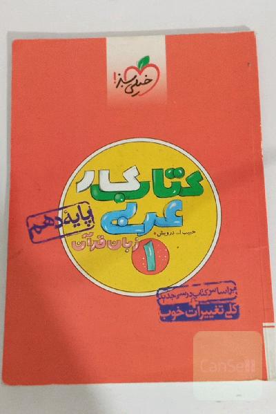 کتاب کار عربی زبان قرآن 1 - پایه دهم