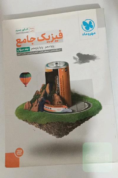 فیزیک جامع پایه دهم، پایه یازدهم رشته ریاضی (جلد سوال)