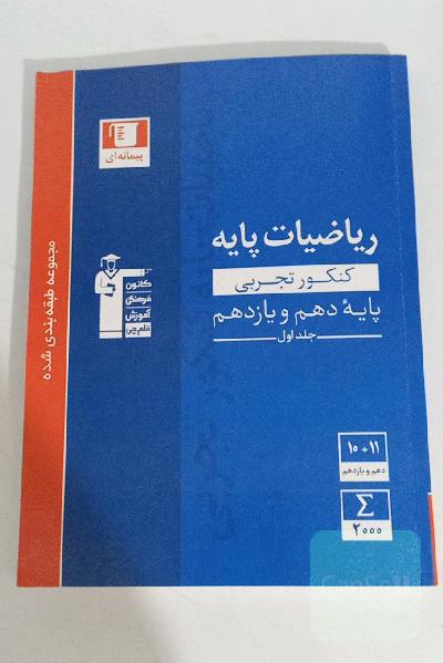 مجموعه‌ی طبقه‌بندی شده ریاضیات کنکور تجربی پایه (دهم و یازدهم)