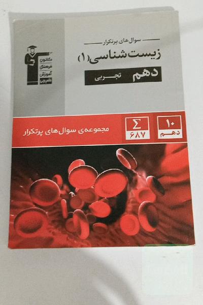 سوال‌های پرتکرار زیست‌شناسی 1 دهم تجربی