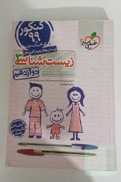 پرسش‌های چهارگزینه‌ای زیست‌شناسی 3 - کنکور 99 - دوازدهم - بر اساس کتاب درسی جدید + کلی تغییرات خوب