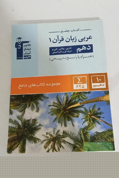 کتاب جامع عربی زبان قرآن 1: دهم تجربی، ریاضی، فنی و حرفه‌ای و کاردانش