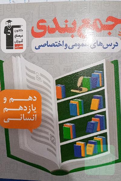 جمع بندی درسهای عمومی و اختصاصی کنکور قلم چی