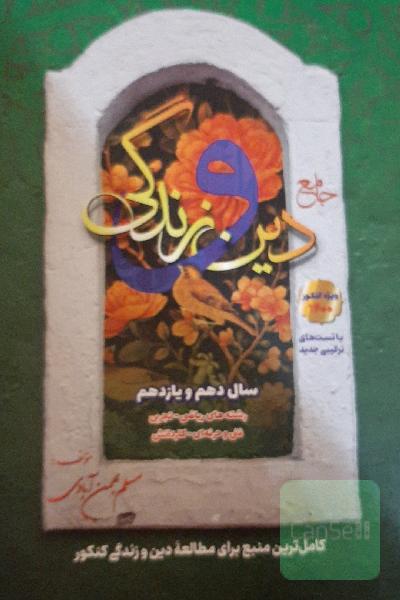 جامع دین و زندگی: دهم و یازدهم