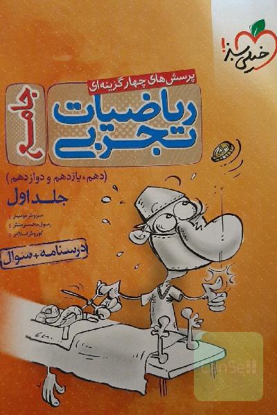پرسش‌های چهارگزینه‌ای ریاضیات تجربی جامع: پاسخ - کنکور 99 + کلی تغییرات خوب - (دهم، یازدهم، دوازدهم)