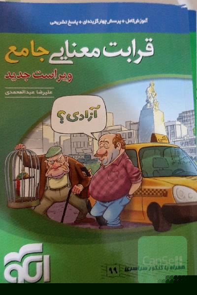قرابت معنایی جامع: قابل استفاده برای دانش‌آموزان نظام جدید آموزشی و داوطلبان آزمون سراسری دانشگاه‌ها