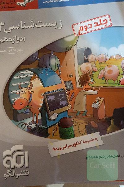 زیست‌شناسی 3 (سه‌بعدی): قابل استفاده برای دانش‌آموزان پایه دوازدهم و داوطلبان آزمون سراسری دانشگاه‌ها