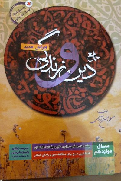 پاسخ‌نامه کاملا تشریحی دین و زندگی 3