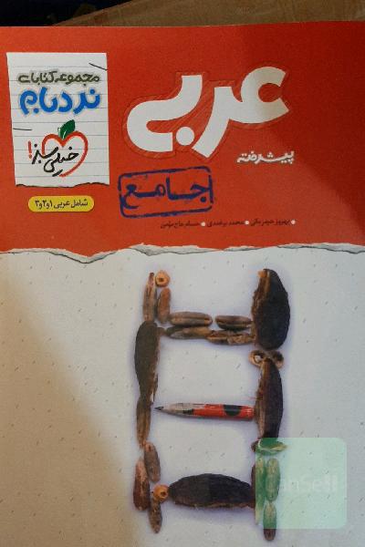 عربی پیشرفته جامع - کنکور جدید‏‫: شامل عربی 1،2،3