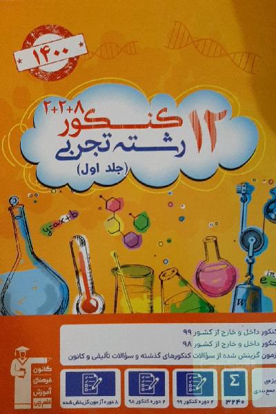 12 کنکور رشته تجربی ویژه دوران جمع بندی جلد اول
