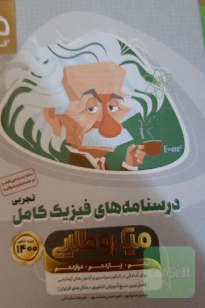 درسنامه‌های فیزیک کامل تجربی