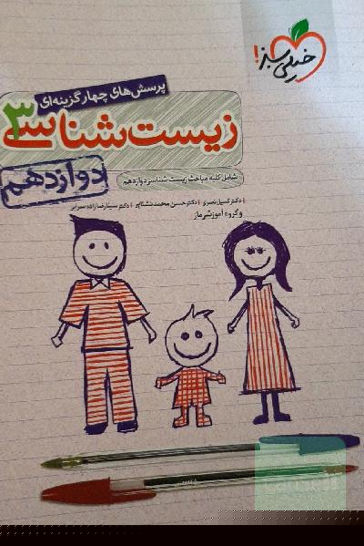 پرسش‌های چهارگزینه‌ای زیست‌شناسی 3 - دوازدهم - شامل کلیه مباحث زیست‌شناسی دوازدهم