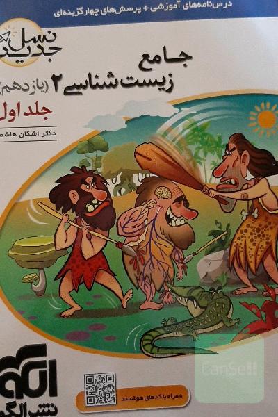 جامع زیست‌شناسی (2) پایه‌ی یازدهم: قابل استفاده برای دانش‌آموزان پایه‌ی یازدهم و داوطلبان آزمون سراسری دانشگاه‌ها