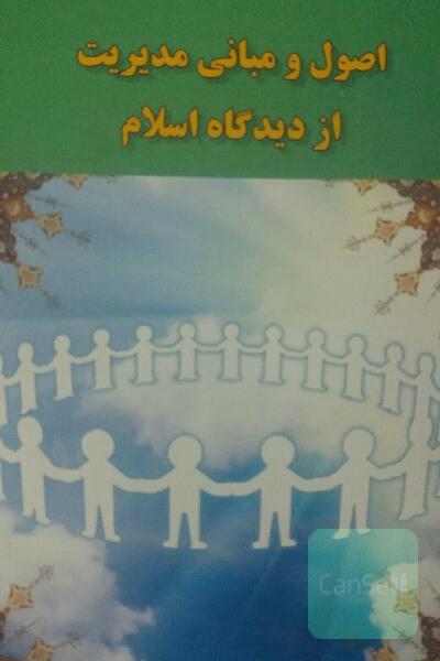 اصول و مبانی مدیریت از دیدگاه اسلام