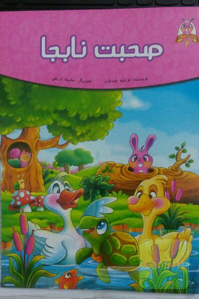صحبت نابجا