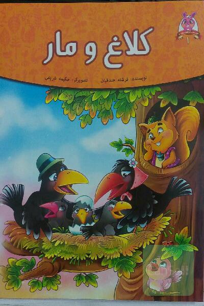کلاغ و مار
