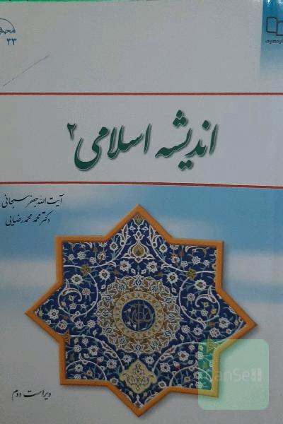 اندیشه اسلامی (2)