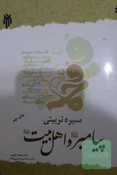 سیره تربیتی پیامبر (ص) و اهل بیت (ع)
