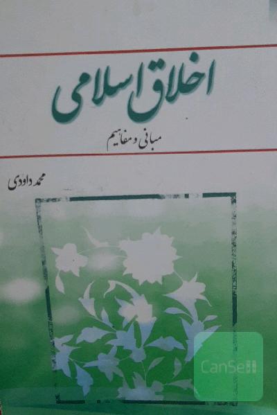 اخلاق اسلامی (مبانی و مفاهیم)