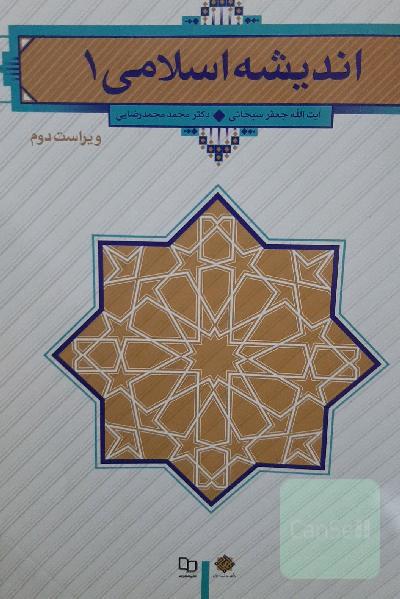 اندیشه اسلامی 1