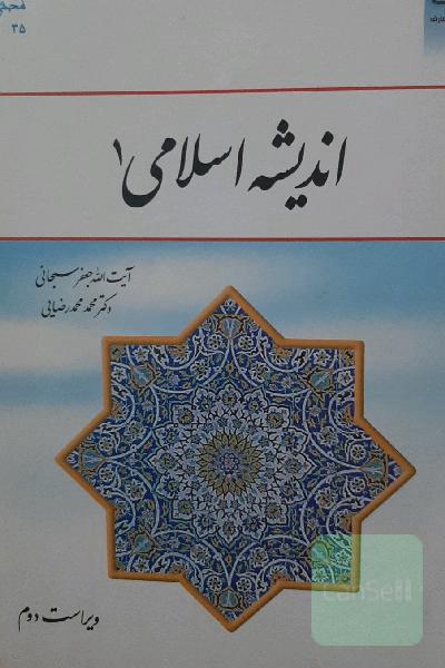 اندیشه اسلامی (1)