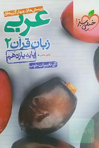 تست عربی یازدهم خیلی سبز 