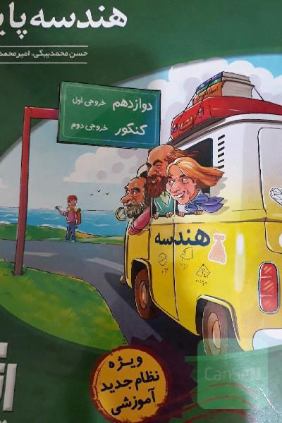 هندسه پایه (نظام جدید): درسنامه + آزمون‌های مبحثی و جامع، پاسخ‌های کاملا تسریحی، قابل استفاده برای دانش‌آموزان نظام جدید و داوطلبان آزمون سراسری دانشگ