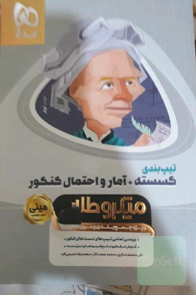 ریاضیات گسسته دوازدهم + آمار و احتمال