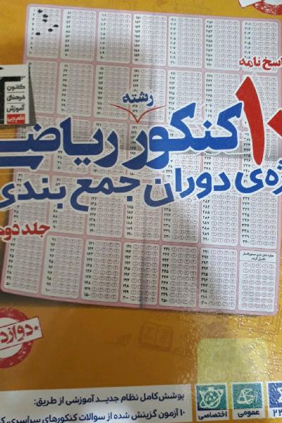 پاسخ‌نامه 10 کنکور رشته‌ی ریاضی: ویژه‌ی دوران جمع‌بندی