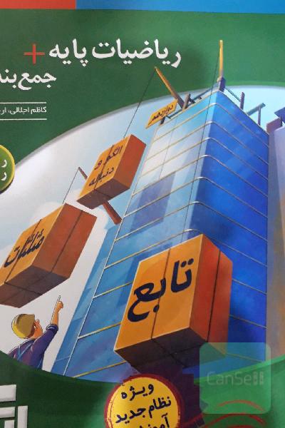 ریاضیات پایه + جمع‌بندی رشته ریاضی (نظام جدید) قابل استفاده برای دانش‌آموزان ...