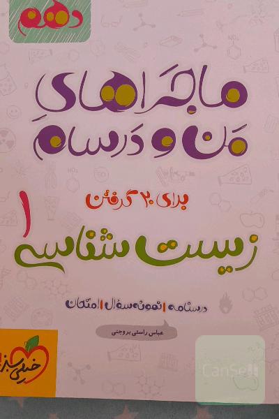 زیست‌شناسی 1 - پایه دهم