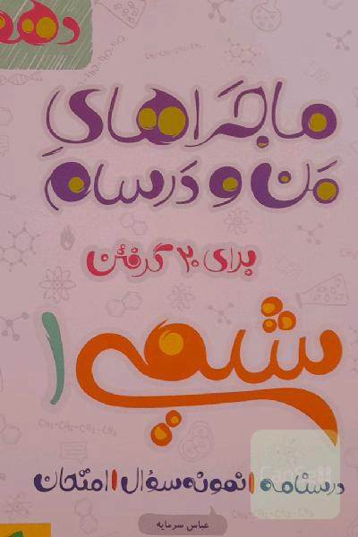 شیمی 1 - پایه دهم
