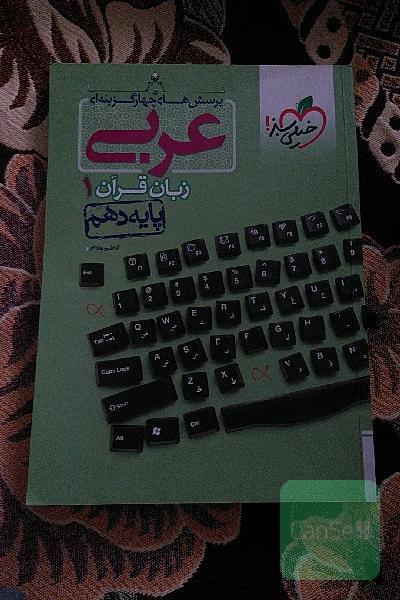 پرسش‌های چهارگزینه‌ای عربی زبان قرآن 1 - پایه دهم
