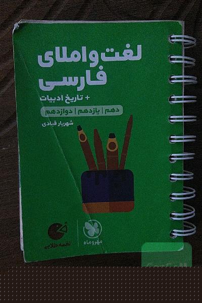 لغت و املای فارسی: دهم / یازدهم /‌ دوازدهم