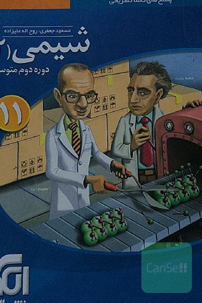 شیمی 2: قابل استفاده برای دانش‌آموزان پایه یازدهم دوره دوم متوسطه و داوطلبان آزمون سراسری دانشگاه‌ها