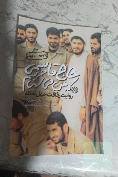 حاج قاسمی که من میشناسم