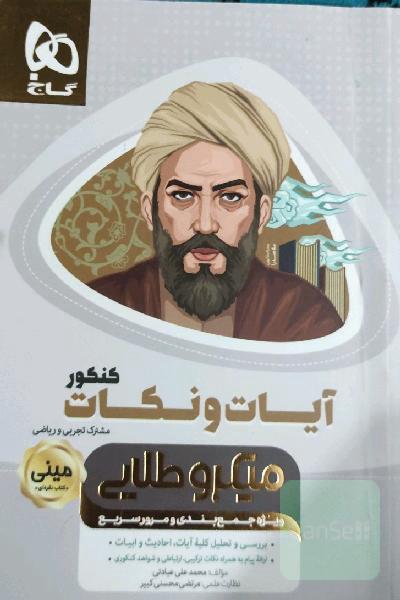 آیات و نکات کنکور