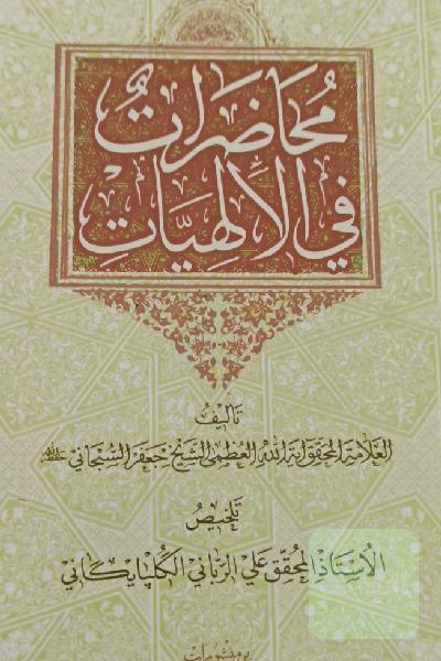 المحاضرات فی الالهیات