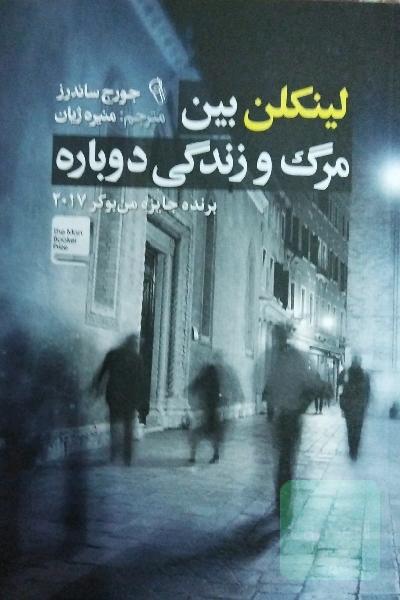 لینکلن بین مرگ و زندگی دوباره