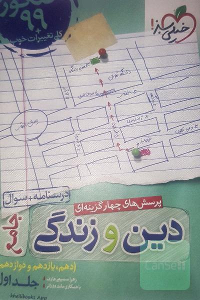 دین و زندگی خیلی سبز سه سال تجربی 