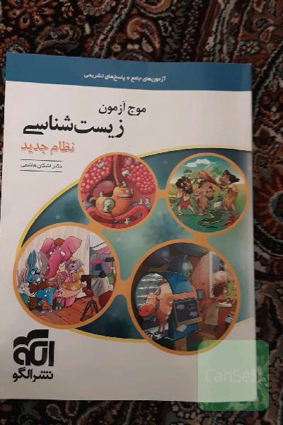 موج آزمون زیست‌شناسی نظام جدید: قابل استفاده برای دانش‌آموزان پیش‌دانشگاهی و داوطلبان آزمون سراسری دانشگاه‌ها