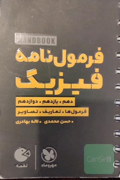 فرمول‌نامه فیزیک دهم، یازدهم،‌ دوازدهم: فرمول‌ها. تعاریف‌. ‌تصاویر