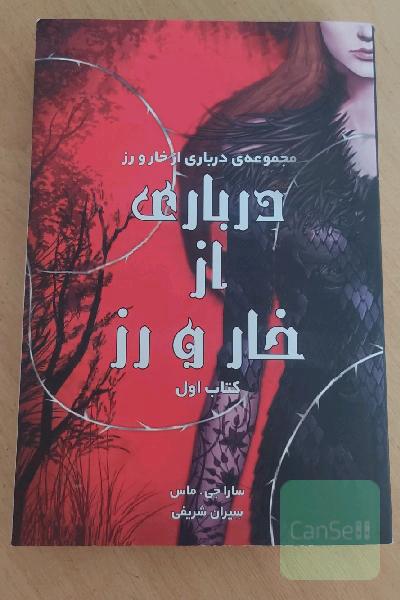 درباری از خار و رز