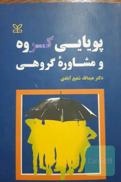 پویایی گروه و مشاوره گروهی