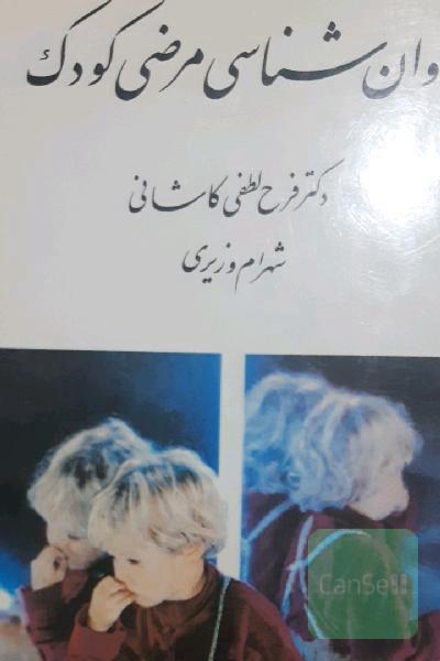 روانشناسی مرضی کودک