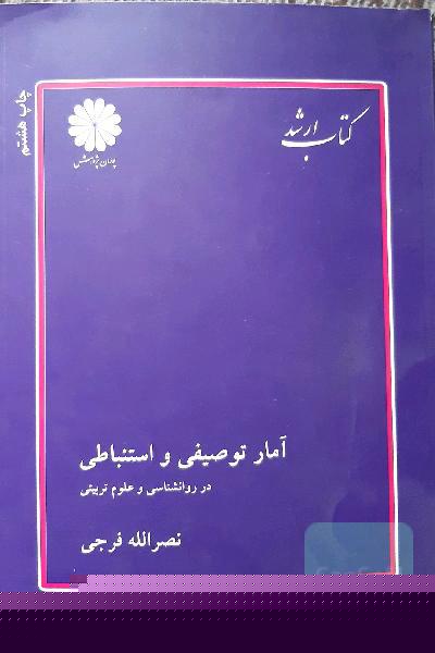 آمار توصیفی و استنباطی در روانشناسی و علوم تربیتی