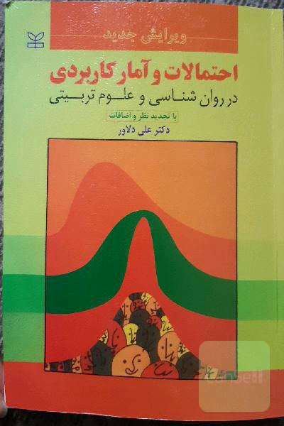 احتمالات و آمار کاربردی در روانشناسی و علوم تربیتی